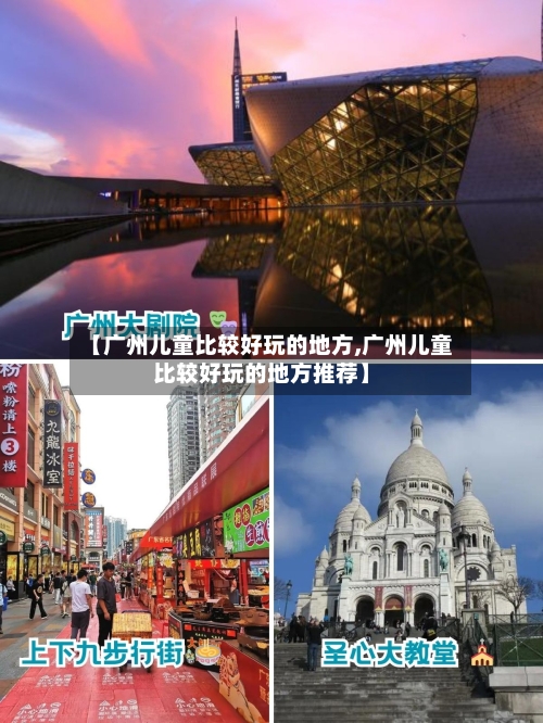 【广州儿童比较好玩的地方,广州儿童比较好玩的地方推荐】