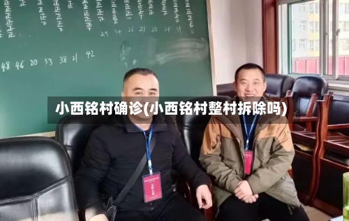 小西铭村确诊(小西铭村整村拆除吗)-第2张图片
