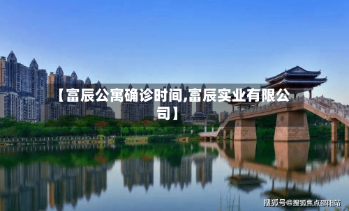 【富辰公寓确诊时间,富辰实业有限公司】