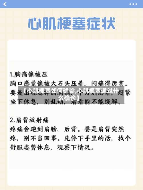 【心肌梗塞如何确诊,心肌梗塞通过什么确诊】