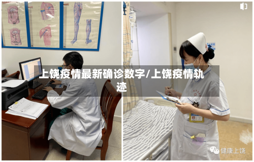 上饶疫情最新确诊数字/上饶疫情轨迹