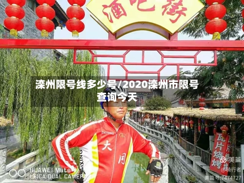 滦州限号线多少号/2020滦州市限号查询今天