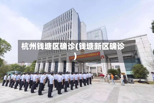 杭州钱塘区确诊(钱塘新区确诊)