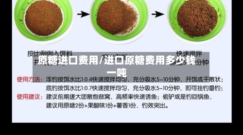 原糖进口费用/进口原糖费用多少钱一吨