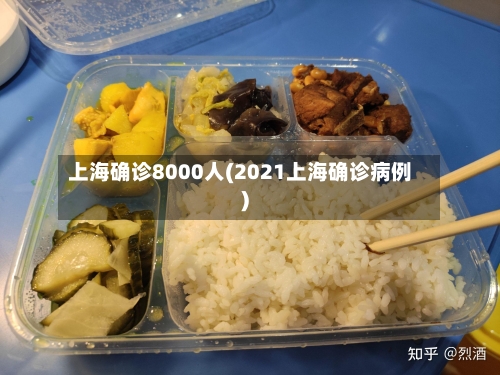 上海确诊8000人(2021上海确诊病例)-第3张图片