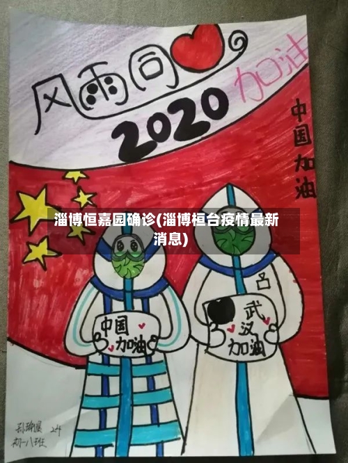 淄博恒嘉园确诊(淄博桓台疫情最新消息)-第2张图片