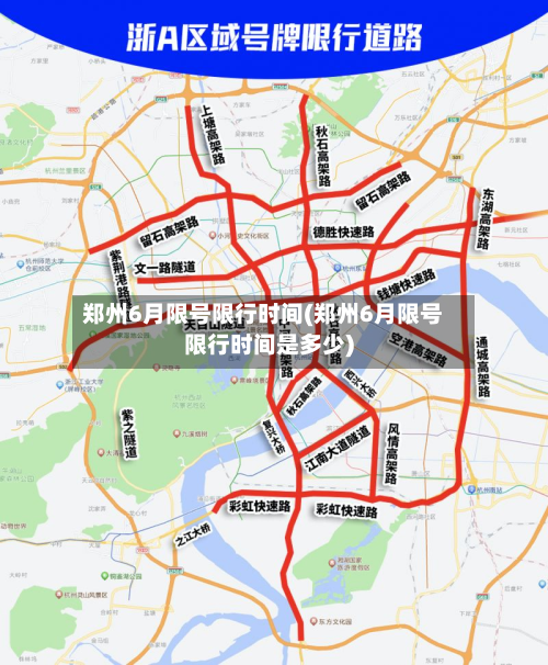 郑州6月限号限行时间(郑州6月限号限行时间是多少)