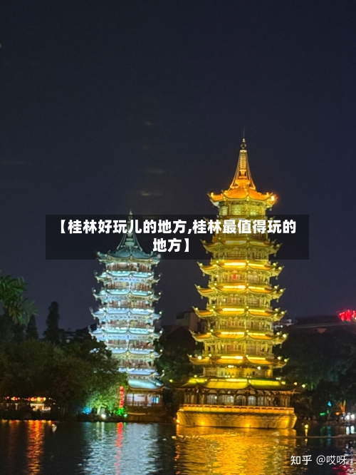 【桂林好玩儿的地方,桂林最值得玩的地方】