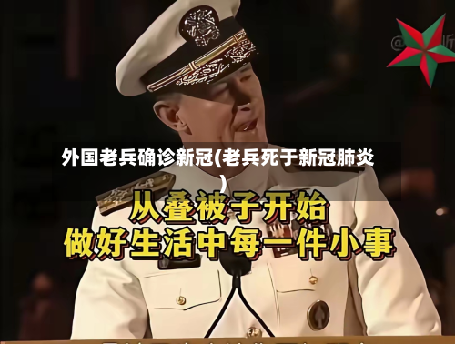 外国老兵确诊新冠(老兵死于新冠肺炎)