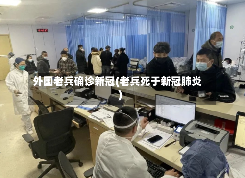 外国老兵确诊新冠(老兵死于新冠肺炎)-第2张图片