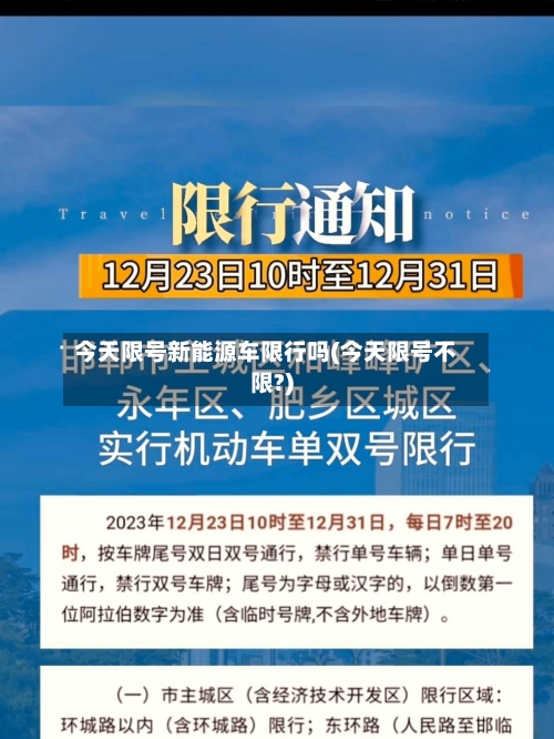 今天限号新能源车限行吗(今天限号不限?)