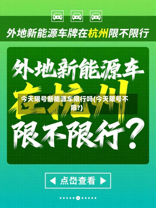 今天限号新能源车限行吗(今天限号不限?)-第2张图片