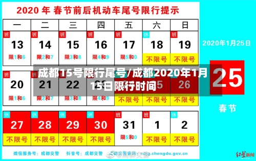 成都15号限行尾号/成都2020年1月15日限行时间
