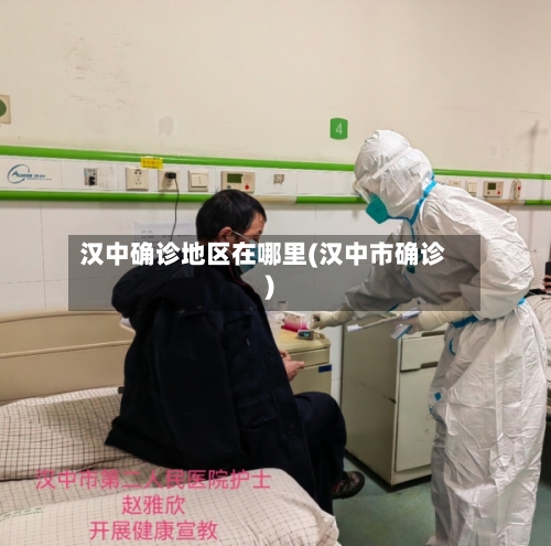 汉中确诊地区在哪里(汉中市确诊)