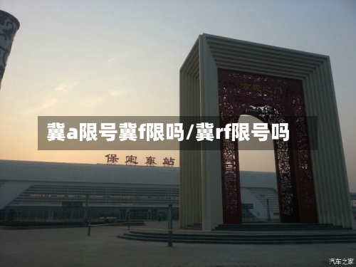 冀a限号冀f限吗/冀rf限号吗