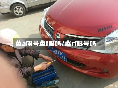 冀a限号冀f限吗/冀rf限号吗-第2张图片