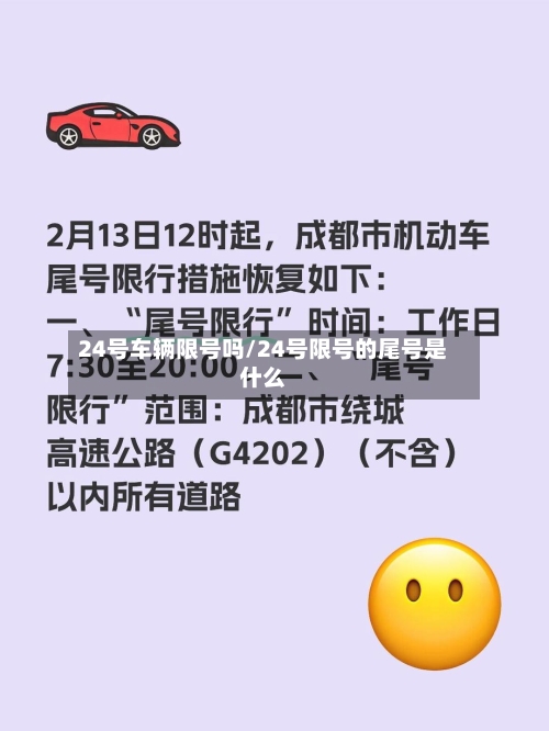 24号车辆限号吗/24号限号的尾号是什么