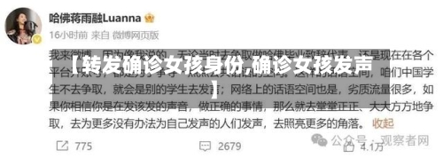 【转发确诊女孩身份,确诊女孩发声】