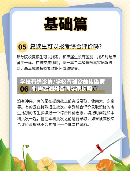 学校有确诊的/学校有确诊的传染病例需要通知各同学家长吗