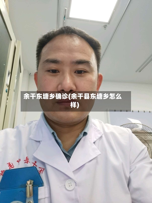 余干东塘乡确诊(余干县东塘乡怎么样)