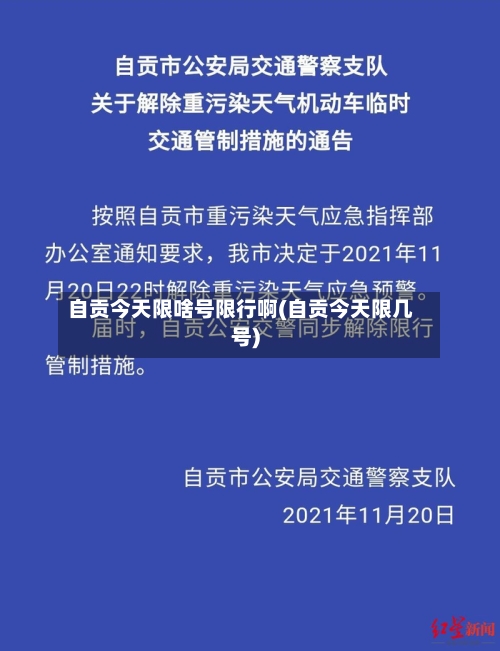 自贡今天限啥号限行啊(自贡今天限几号)
