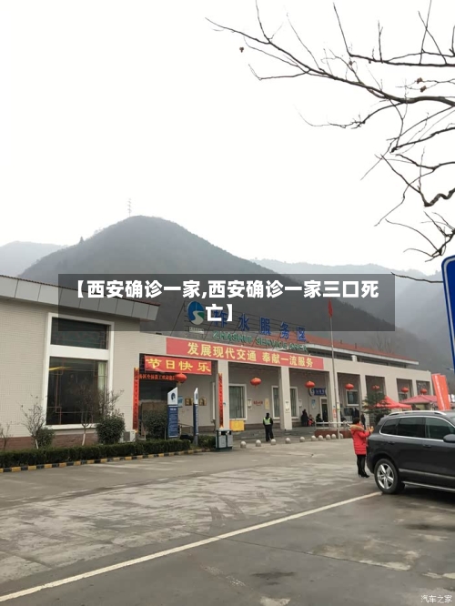【西安确诊一家,西安确诊一家三口死亡】-第2张图片