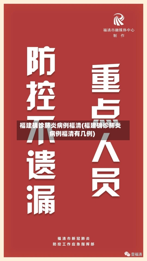 福建确诊肺炎病例福清(福建确诊肺炎病例福清有几例)