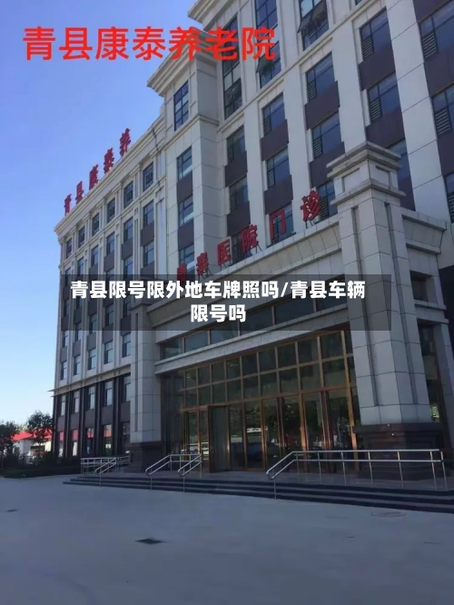 青县限号限外地车牌照吗/青县车辆限号吗-第3张图片
