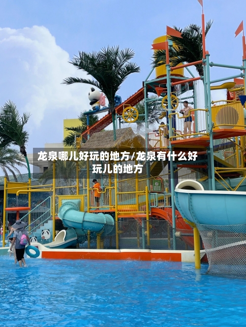 龙泉哪儿好玩的地方/龙泉有什么好玩儿的地方