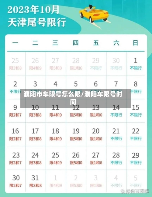 濮阳市车限号怎么限/濮阳车限号时间