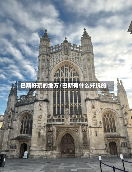 巴斯好玩的地方/巴斯有什么好玩的-第2张图片