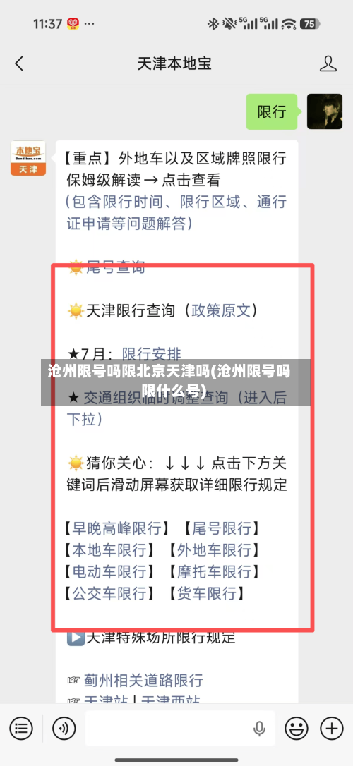 沧州限号吗限北京天津吗(沧州限号吗限什么号)
