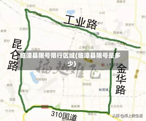 临漳县限号限行区域(临漳县限号是多少)