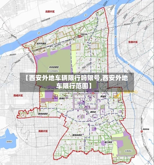 【西安外地车辆限行吗限号,西安外地车限行范围】-第2张图片