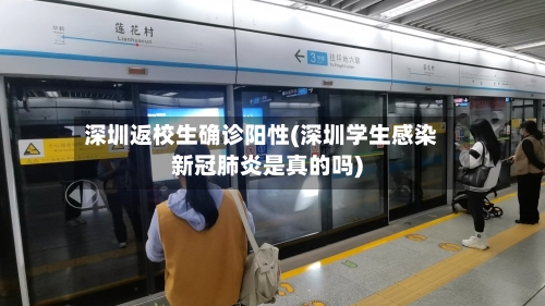 深圳返校生确诊阳性(深圳学生感染新冠肺炎是真的吗)