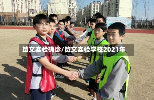 笕文实验确诊/笕文实验学校2021年-第2张图片