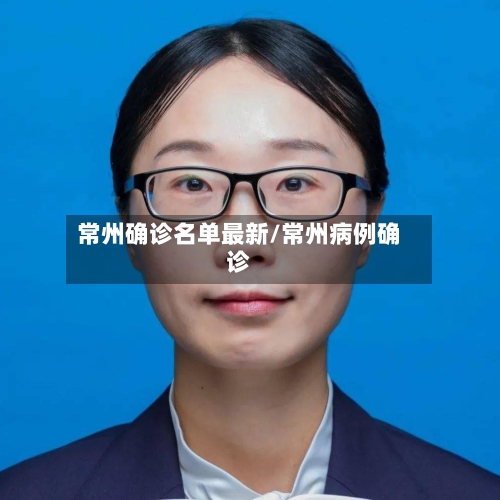 常州确诊名单最新/常州病例确诊-第3张图片