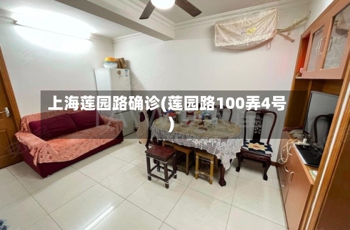 上海莲园路确诊(莲园路100弄4号)-第2张图片