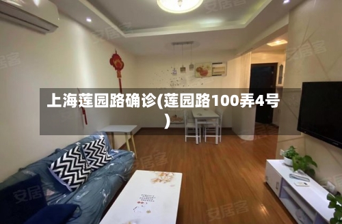 上海莲园路确诊(莲园路100弄4号)