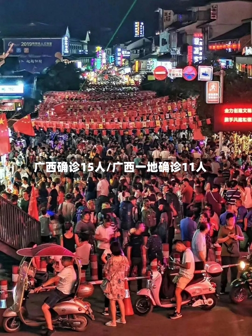 广西确诊15人/广西一地确诊11人