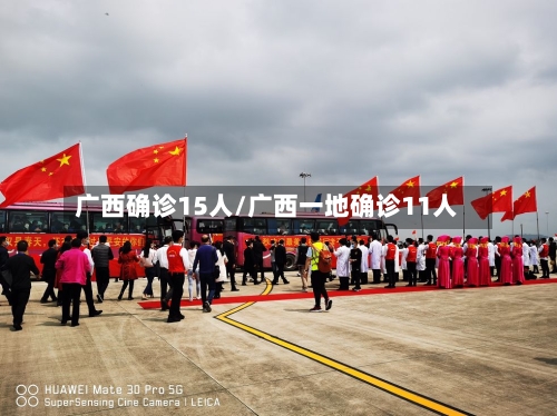 广西确诊15人/广西一地确诊11人-第2张图片