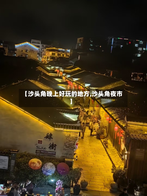 【沙头角晚上好玩的地方,沙头角夜市】