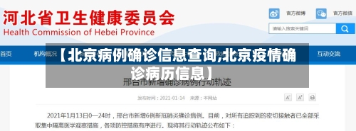 【北京病例确诊信息查询,北京疫情确诊病历信息】