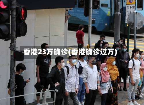 香港23万确诊(香港确诊过万)-第3张图片