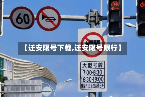 【迁安限号下载,迁安限号限行】