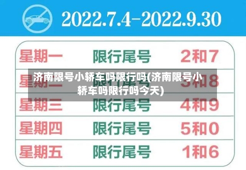 济南限号小轿车吗限行吗(济南限号小轿车吗限行吗今天)-第2张图片