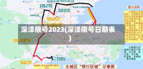 深泽限号2023(深泽限号日期表)