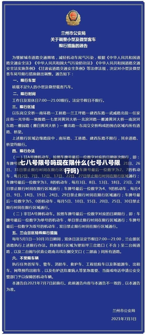 七八号限号吗现在限什么(七号八号限行吗)