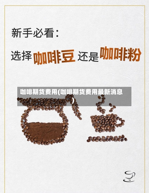 咖啡期货费用(咖啡期货费用最新消息)-第2张图片