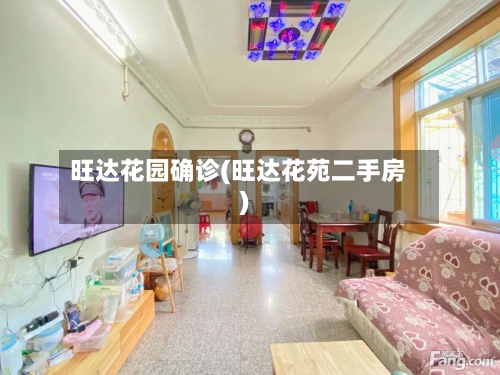 旺达花园确诊(旺达花苑二手房)